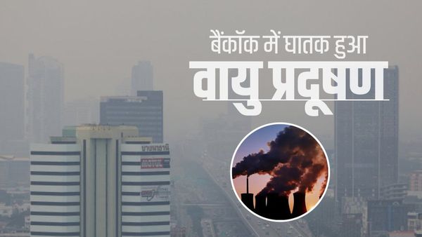 Bangkok Air pollution: थाइलैंड में हवा हुई जहरीली, एक हफ्ते में 2 लाख लोग हुए अस्पताल में भर्ती