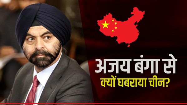 अजय बंगा की उम्मीदवारी से घबराया चीन, विश्व बैंक चीफ के तौर पर समर्थन करने पर अटकाया रोड़ा, जाने कौन हैं?