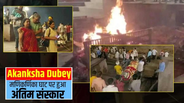 Akanksha Dubey Death: मणिकर्णिका घाट पर किया गया अंतिम संस्कार, नहीं थम रहे परिजनों के आंसू, मां है बेसुध