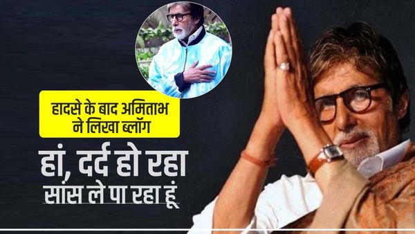 Amitabh Bachchan: चोटिल होने के बाद अमिताभ ने लिखा ब्लॉग, 'हां दर्द हो रहा है', पढ़िए घायल Big B की पोस्ट