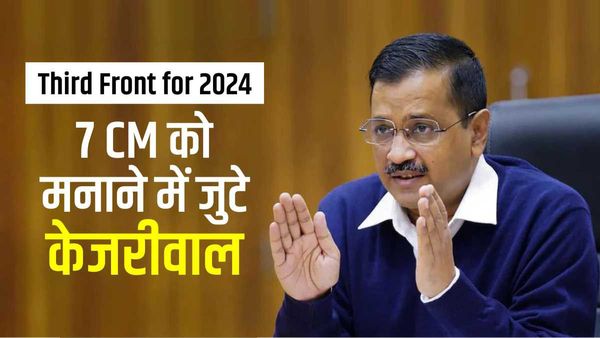 Third Front for 2024: अब अरविंद केजरीवाल ने शुरू की तीसरे मोर्चे कवायद, 7 मुख्यमंत्री को मनाने में जुटे