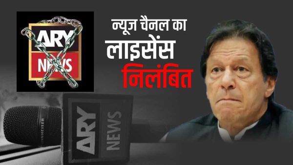 Pakistan: इमरान खान का भाषण टीवी पर चलाना पड़ा महंगा, ARY न्यूज को ही कर दिया गया ऑफ एयर