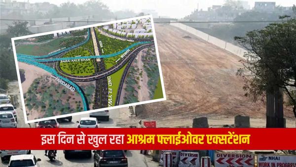 Ashram flyover extension: CM केजरीवाल 6 मार्च को करेंगे उद्घाटन, दिल्ली-नोएडा वाले बिना जाम के भरेंगे फर्राटा