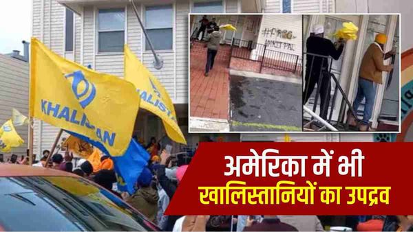 Amritpal Singh News: लंदन के बाद अब खालिस्तानियों ने अमेरिका में मचाया उपद्रव, भारतीय दूतावास को बनाया निशाना