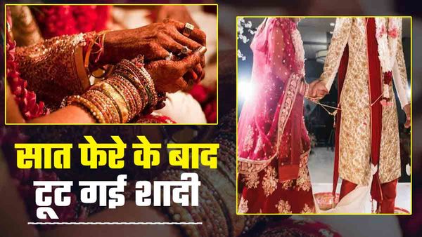 Azamgarh: कोहबर में हुई ऐसी घटना, दूल्हा भड़का, दुल्हन भी हो गई नाराज और टूट गया रिश्ता