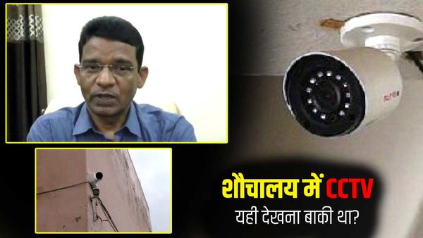 Azamgarh: College के शौचालय में लगे CCTV कैमरे, छात्र बोले- अब यही सब देखना बाकी था