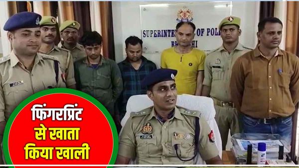 Bhadohi: फिंगरप्रिंट क्लोन कर पैसे निकालता रहा सीएससी संचालक, पुलिस के पास पहुंचा ग्राहक तो खुला राज