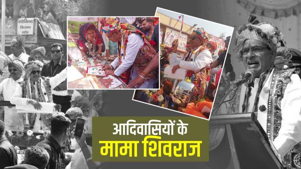 CM Shivraj ने जीता आदिवासीयों का दिल, भगोरिया में दिखे अलग अंदाज के क्या हैं मायने, जानिए?