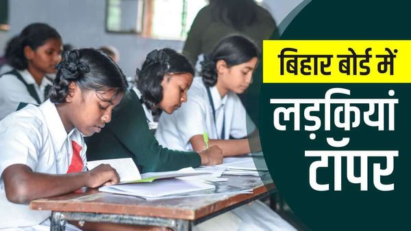 Bihar Board 12th Toppers 2023: बिहार बोर्ड इंटर में लड़कियों ने मारी बाजी, तीन स्ट्रीम में किया टॉप