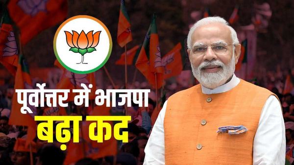 Narth East Elections: पूर्वोत्तर में भाजपा गठबंधन का दबदबा, हावी हुआ AFSPA हटाने का मुद्दा