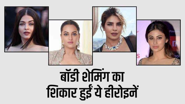 मौनी रॉय हुईं बॉडी शेमिंग का शिकार, डिलीट किया वीडियो, इन हीरोइनों को भी सहनी पड़ी थी शर्मिंदगी