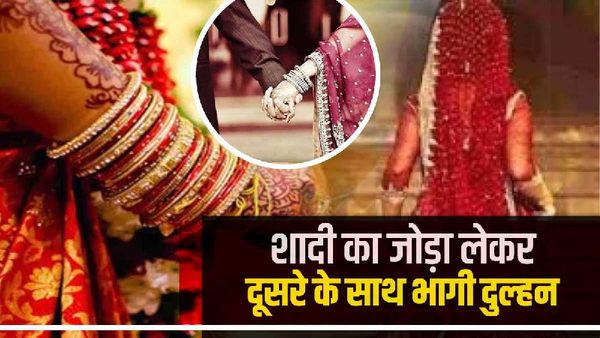 OMG: 6 बच्चों के पिता संग दुल्हन फरार, ड्राईक्लीन की दुकान जाने का बनाया था बहाना