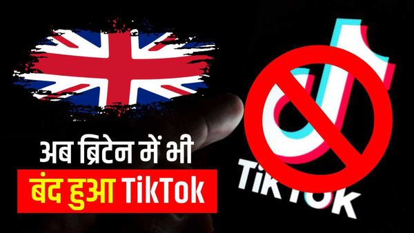 TikTok Ban: भारत, US, कनाडा, ताइवान, बेल्जियम और डेनमार्क के बाद अब UK में भी टिकटॉक बैन