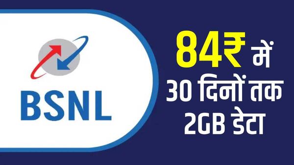 BSNL ने लॉन्च किया धांसू रिचार्ज प्लान, सिर्फ 84 ₹ में पूरे महीने मिलेगा 2 GB डेटा