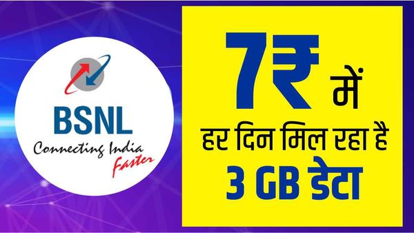 BSNL का धमाकेदार प्लान, हर दिन 7 रुपए मिल रहा है 3 GB डेटा और अनलिमिडेट कॉलिंग