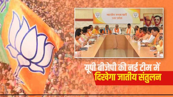 UP BJP: जल्द हो सकता है नई टीम का ऐलान, 2024 के हिसाब से दिखेगा जातीय संतुलन 