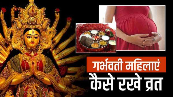 Chaitra Navratri 2023 Vrat Niyam: गर्भवती महिलाएं कैसे रखें नवरात्रि का उपवास? क्या खाएं और क्या नहीं?