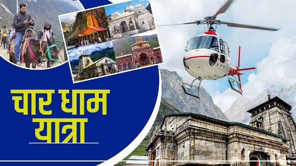 Char dham yatra 2023: रजिस्ट्रेशन का आंकड़ा 25 लाख पार, अब तक 4 लाख से ज्यादा श्रद्धालुओं ने किए दर्शन