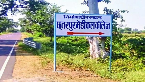 Chhatarpur: बुंदेलखंड में दूसरे मेडिकल कॉलेज का निर्माण शुरू, जमीन के सारे अड़ंगे समाप्त