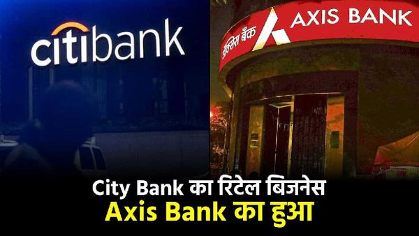 City Bank का रिटेल बिजनेस अब Axis Bank का हुआ, जानिए ग्राहकों पर क्या होगा असर