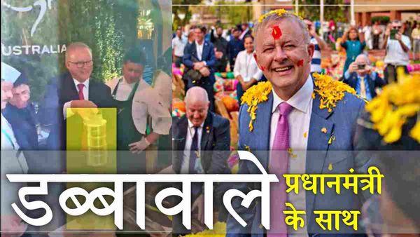 Mumbai Dabbawala Australia के सामने! पीयूष गोयल ने बताई खासियत, PM एंथनी ने खुद टिफिन खोलकर देखा, VIDEO