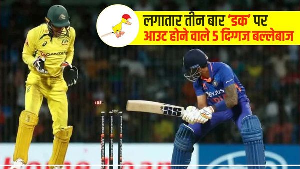 ODI में 'डक' पर आउट होने वाले 5 दिग्गज बल्लेबाज, एक ने तो जिम्बॉब्वे के खिलाफ किया ये 'कारनामा'