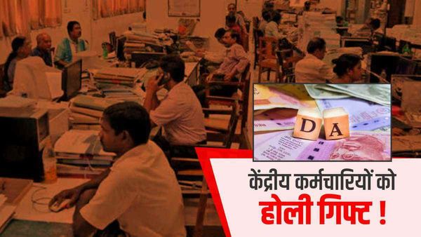 7th Pay Commission: केंद्रीय कर्मचारियों के सरकार देने वाली है होली गिफ्ट! जानें DA को लेकर नया अपडेट