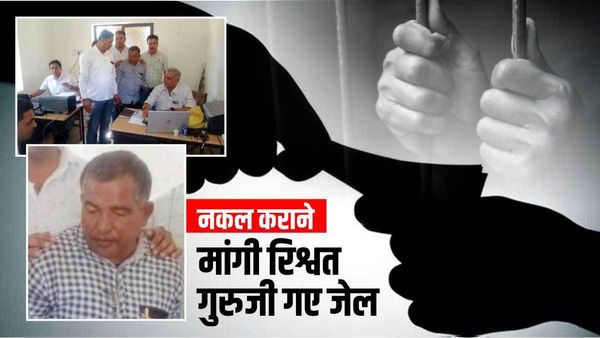 Damoh: गुरुजी ने बोर्ड एक्जाम में नकल कराने रिश्वत मांगी, लोकायुक्त ने रंगे हाथ पकड़ा, जेल भेजा
