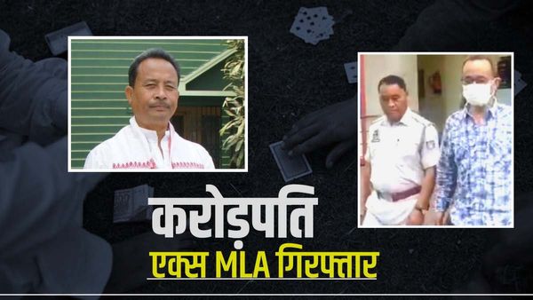 33 करोड़ की संपत्ति वाला Ex MLA जुआ खेलते हुए गिरफ्तार, जानिए कौन हैं नरेन सोनोवाल