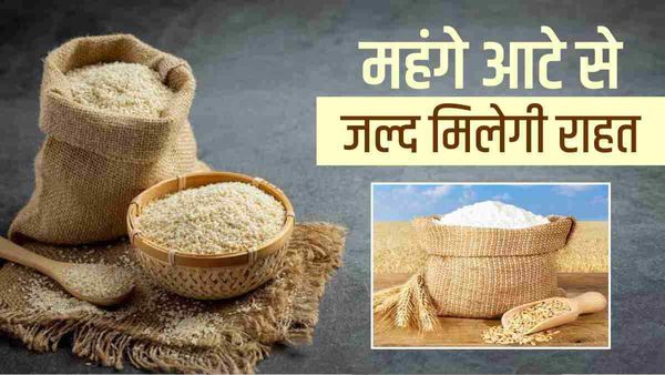 जल्द सस्ता हो सकता है आटा! महंगाई रोकने के लिए मोदी सरकार ने बाजार में उतारा 35 लाख टन गेंहू