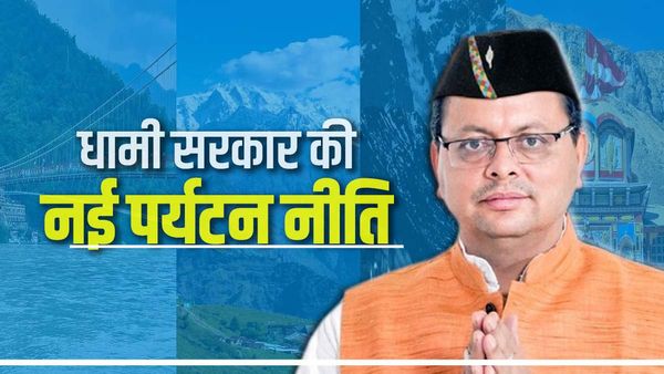 Uttarakhand: धामी सरकार की नई पर्यटन नीति, निजी क्षेत्र को निवेश के साथ ही इन पर किया फोकस