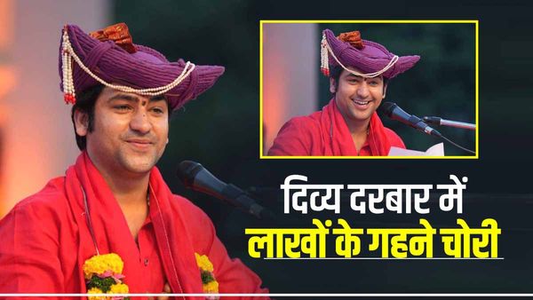 बागेश्वर धाम के दरबार में 36 लोगों की सोने की चेन चोरी, भक्त ने कहा- 'मैं तो बाबा से पर्चा लेने आई थी लेकिन..'