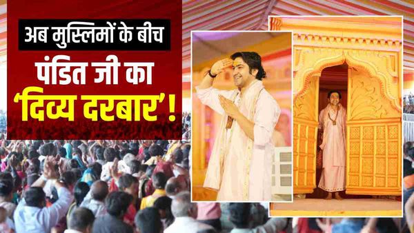 Bageshwar Dham: धीरेंद्र शास्त्री ने अब मुस्लिम कम्युनिटी के बीच कथा करने का किया ऐलान, पहनावे पर की टिप्पणी