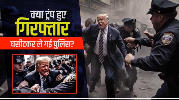 डोनाल्ड ट्रम्प हुए गिरफ्तार, घसीटकर ले गई पुलिस? जानिए पूर्व राष्ट्रपति की वायरल हुई तस्वीरों की सच्चाई