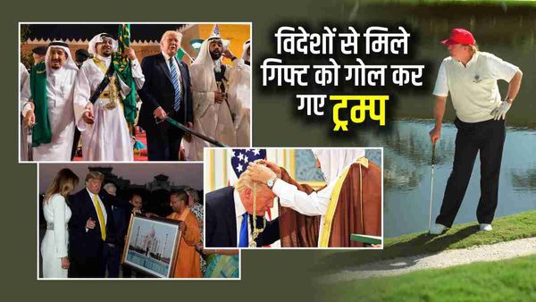 भारत से ताजमहल, सऊदी से मिला तलवार... 100 से भी अधिक गिफ्ट्स पचा गए ट्रम्प, नहीं दिया हिसाब
