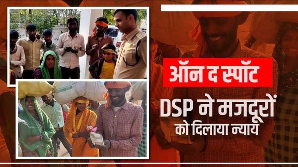 Video: ठेकेदार मजदूरी देने में कर रहा था आनाकानी, DSP साहब ने घुमाया फोन 3 घंटे में आ गए पैसे