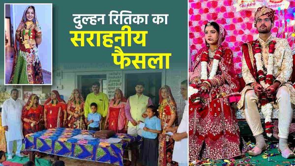 Rajasthan: दुल्‍हन रितिका ने मुंह दिखाई की रस्‍म में मिले एक लाख 34 रुपए से 134 लड़कियों के नाम करवाई FD