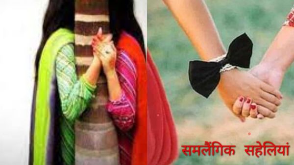 Sagar: समलैंगिक सहेलियों को एक-दूसरे से हुआ प्यार, परिजन बने प्यार के दुश्मन