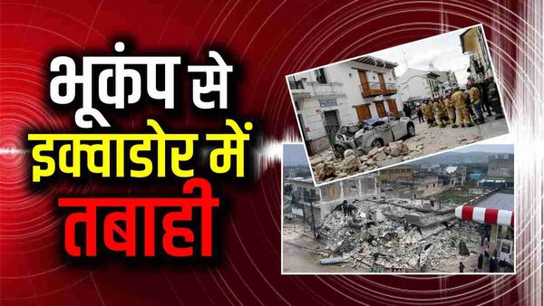 Ecuador Earthquake: शक्तिशाली भूकंप से कांपा दक्षिण अमेरिका, इक्वॉडोर और पेरू में अब तक 14 की मौत