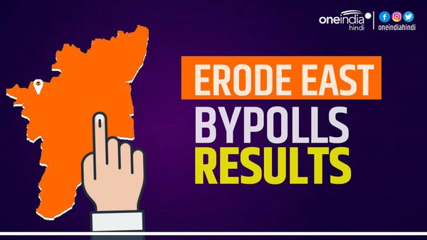 Erode East Bypolls Results: तमिलनाडु की इरोड ईस्ट उपचुनाव पर काउंटिंग जारी, कांग्रेस आगे