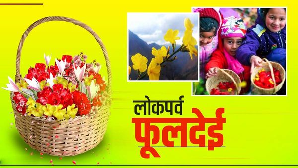Uttarakhand: फूलदेई पर्व, एक माह तक मनाया जाने वाला प्रकृति का पर्व, जानिए क्यों है खास
