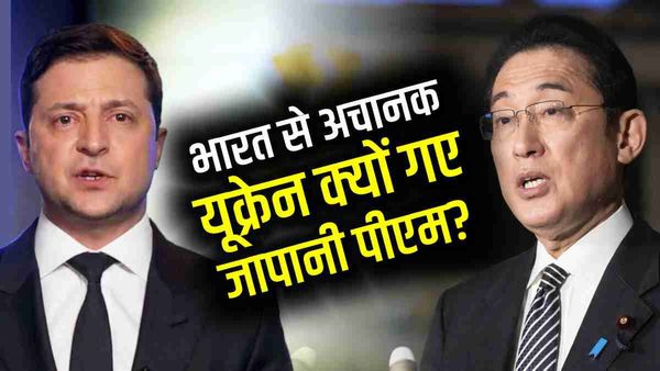 भारत से अचानक यूक्रेन क्यों निकल गए जापानी पीएम? ट्रेन पकड़कर पहुंचे कीव, जेलेंस्की से करेंगे मुलाकात