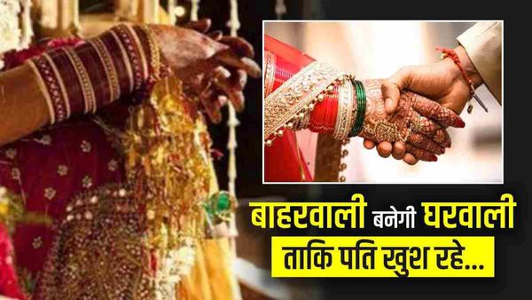 पति की खुशी के लिए पत्नी बिना शर्त दे रही तलाक, ताकि प्रेमिका संग घर बसा सकें