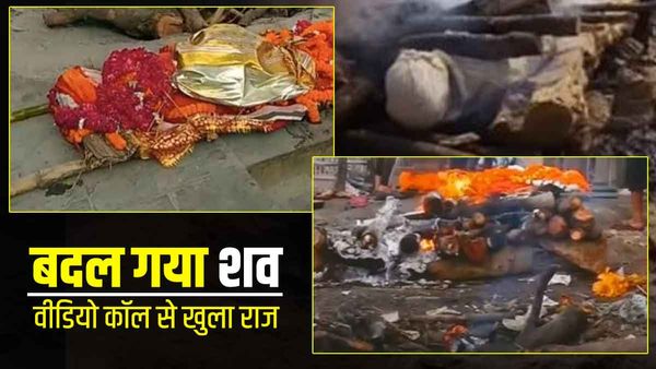 Ghazipur : शव बदला, दाह संस्कार से पहले भाई ने विदेश से Video Call पर देखा चेहरा तो खुला राज