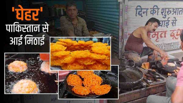 Holi 2023: 'घेहर' पाकिस्तान से आई खास मिठाई, जिसके बगैर पूरी नहीं होती 'सिंधियों' की होली