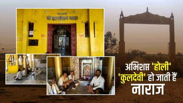 Holi 2023: हथखोय में अभिशप्त है होली, दहन किया तो गांव में लग जाती है आग, कुलदेवी होती हैं नाराज