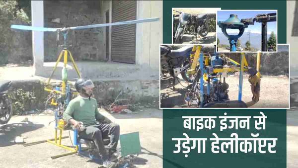 बाइक इंजन से हेलीकॉप्टर उड़ाने में जुटा पहाड़ी मैकेनिक, जुगाड़ हेलीकॉप्टर को देखकर हर कोई हो रहा हैरान