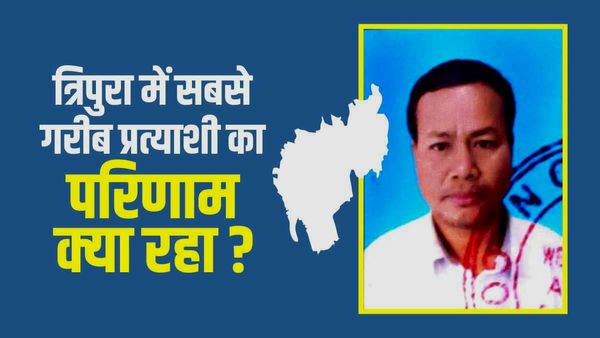 Tripura Poorest Candidate: 700 रुपए की संपत्ति वाले प्रत्‍याशी हीरामुनी मंडई बाजार के MLA बने या नहीं?