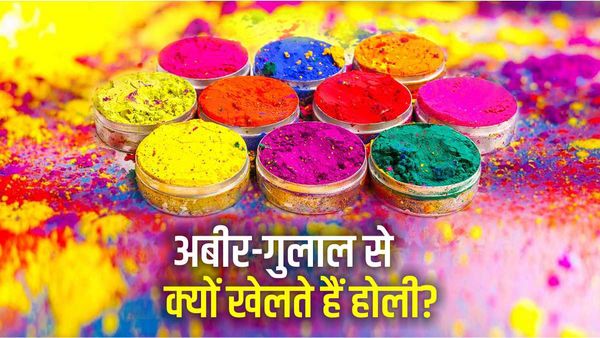 Holi 2023: होली में क्यों होता है अबीर-गुलाल का प्रयोग?