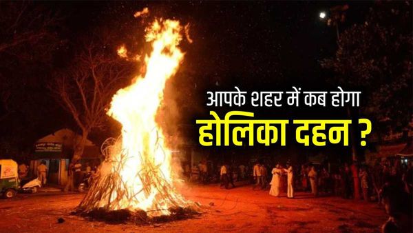 Holika Dahan 2023 Timing: जानिए आपके शहर में कब होगा होलिका -दहन? 